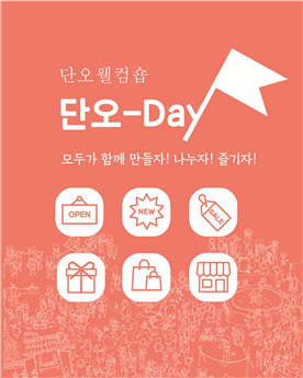 단오웰컴숍 단오day 이미지.png